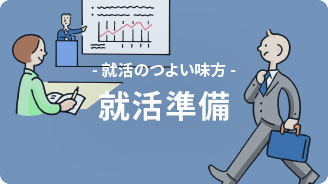 就活のつよい味方 就活準備