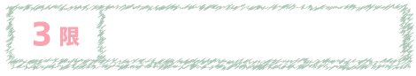 3限 クレカ・キャッシュレス