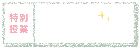 特別授業 プロが教える金融業界のトレンド