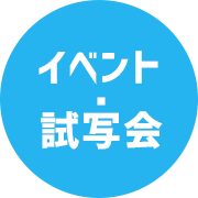 イベント・試写会