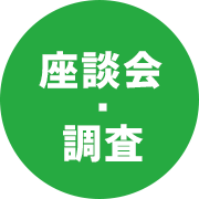 座談会・調査
