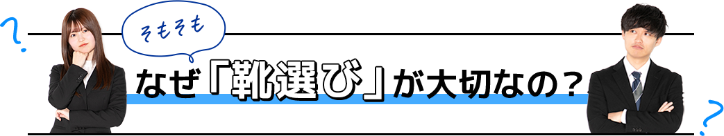 そもそもなぜ「靴選び」が大切なの？ 