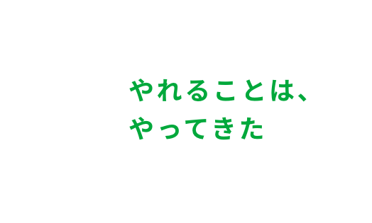 私には私のいい所がある！