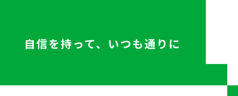 今頑張っていることは将来につながるよ