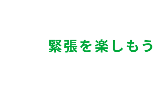 今頑張っていることは将来につながるよ