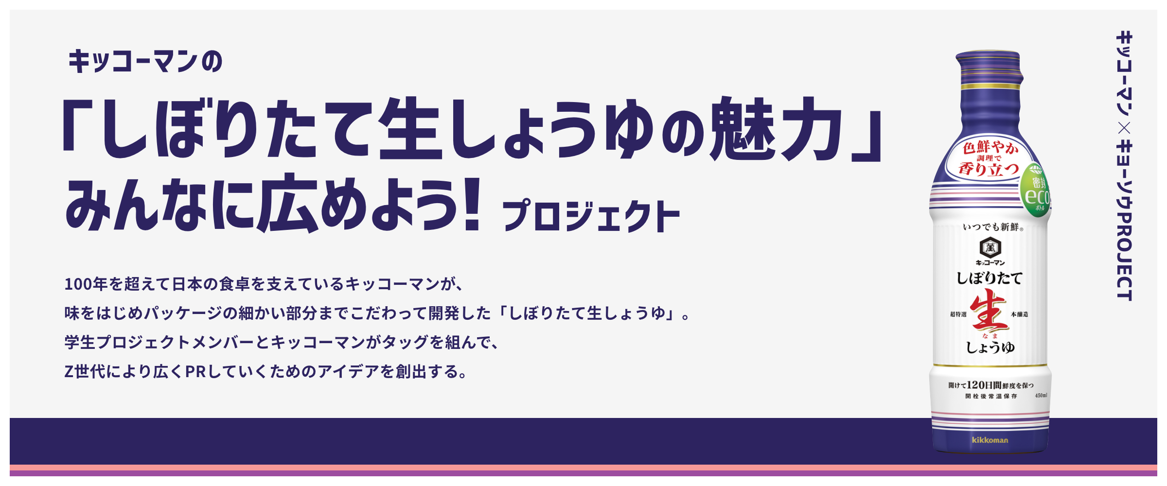 キッコーマンの「しぼりたて生しょうゆの魅力」みんなに広めよう！プロジェクト