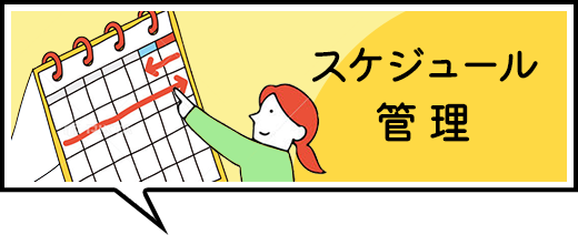 スケジュール管理