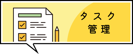 タスク管理