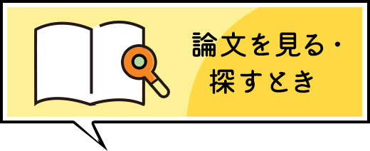 論文