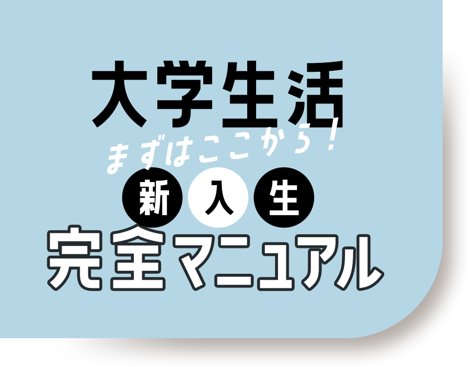 大学生活、まずはここから！新入生完全マニュアル
