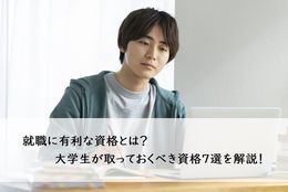 就職に有利な資格とは？ 大学生が取っておくべき資格7選を解説！