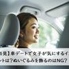 【男子必見】車デートで女子が気にするインテリアのポイントは？ぬいぐるみを飾るのはNG？