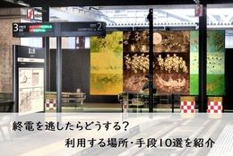 終電を逃したらどうする？利用する場所・手段10選