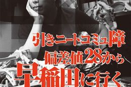 「コミュ障ニート・偏差値28」から早稲田王に！ 早大4年の西江健司さんインタビュー