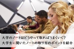 大学のノートはどうやって取ればうまくいく？大学生に聞いたノートの取り方のポイントを紹介