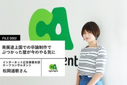 【サイバーエージェントの先輩社員】インターネット広告事業本部チーフコンサルタント：松岡遥歌さん