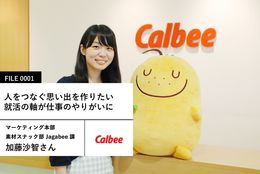 【カルビーの先輩社員】マーケティング本部 素材スナック部 Jagabee課:加藤沙智さん