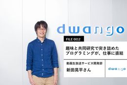 【ドワンゴの先輩社員】動画生放送サービス開発部：新田晃平さん