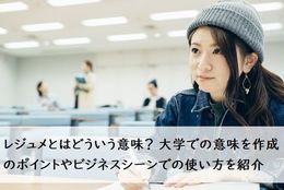 レジュメとはどういう意味？ 大学での意味を作成のポイントやビジネスシーンでの使い方を紹介