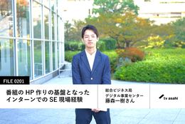 【テレビ朝日の先輩社員】総合ビジネス局デジタル事業センター オウンドメディア班： 藤森一樹さん