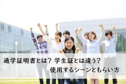 通学証明書とは？ 学生証とは違う？ 使用するシーンともらい方