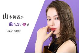 山本舞香が「飾らない姿」でいられる理由｜東京喰種 トーキョーグール【S】