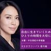 女優・中谷美紀の幸福論「自由に生きていくために、ひとりの時間を大切にします。」 ＃生き方コンパス 番外編　Netflixオリジナルシリーズ『FOLLOWERS』