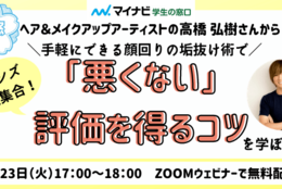 #アーカイブ動画　『プロが教えるメンズのための大学生 垢抜けセッション』全3回