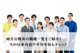 地方公務員の職種一覧をご紹介！その仕事内容や平均年収もチェック