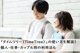 カレンダーアプリ「タイムツリー（TimeTree）」の使い方を解説！個人・仕事・カップル別の利用法も