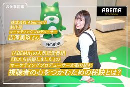 「ABEMA」の人気恋愛番組『私たち結婚しました』のマーケティングプロデューサーが取り組む、視聴者の心をつかむための秘訣とは？ ＃株式会社AbemaTV【お仕事図鑑】