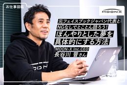 「将来何をしていいかわからない」すべての人たちへ　元フェイスブックジャパン代表 長谷川 晋が教える「ぼんやりした夢を具体的にする方法」