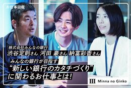みんなの銀行が目指す“新しい銀行のカタチづくり”に関わるお仕事とは！ ＃株式会社みんなの銀行 【お仕事図鑑】