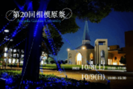 【青山学院大学・第20回相模原祭】20周年目の集大成を見せます！相模原キャンパスにある学部ならではの企画が盛りだくさん！夜はライトアップも♪