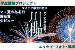 コロナ禍から得た経験を川柳に！｜テーマは”夏の終わり”の川柳コンテスト優秀賞受賞 SiO2さんインタビュー