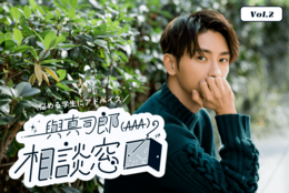 與真司郎（AAA）の相談窓口vol.2「まずは自分の心の鍵を開けて、ある程度は人を信じてみよう」