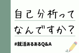 「Q.自己分析ってなに？」その質問にキャリアアドバイザーがお答えします ♯就活あるあるQ&A