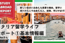 イタリア・ベネチアの大学に留学中のMaiさんのリアルな留学ライフをレポート！～基本情報編～ マイナビ学生の窓口『study abroad report』