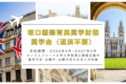坂口国際育英奨学財団奨学金（返済不要）2023年11月30日まで募集中！オックスフォード大学に進学予定･出願中･出願予定、または同大学院博士課程に在籍中の日本人が対象！