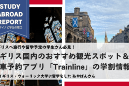 春休みにイギリス旅行をする方必見！おすすめ観光スポット＆電車予約アプリ「Trainline」の学割情報を留学経験者が教えます！｜マイナビ学生の窓口『study abroad report』