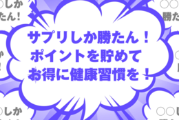 サントリーのサプリしか勝たん！ ポイントがどんどん貯まる「サントリーウエルネスクラブ」でお得に健康習慣を身に付けよう