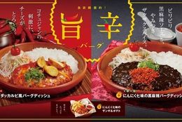びっくりドンキーのお食事券 1,000 円分をプレゼント！2種類の旨辛バーグとサイドメニューで旨辛体験 #Z世代Pick