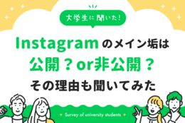 Instagramのメイン垢、公開or非公開どちらが多い？鍵垢にしている人は何と〇割以上！その理由を大学生に聞いてみました！｜大学生に聞いた【Instagramの公開設定】