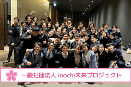 【関西万博での活動予定あり！】アイデアを机上の空論で終わらせない！ヘルスケアの課題解決や教育プログラムの企画・運営などを行う『一般社団法人 inochi未来プロジェクト​​＠全国』を紹介 #学生団体サークルガイド2024