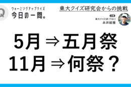 【クイズ：今日の一問。】「東京大学の文化祭で、　/　 …何でしょう？」（大学の文化祭に関するクイズ） ＃東大クイズ研監修