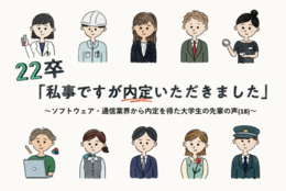 22卒「私事ですが内定いただきました」～ソフトウェア・通信業界から内定を得た大学生の先輩の声(18)～