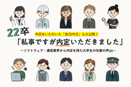 22卒「私事ですが内定いただきました」～ソフトウェア・通信業界から内定を得た大学生の先輩の声(2)～【自己PR文付き】