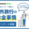 海外旅行先での決済は半数以上が〇〇！助かった・困ったエピソードも紹介！#Z世代pickフレッシャーズ