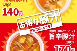 旨くて辛～い、特製豚汁！いまだけ10円引きに！『旨辛特製豚汁』 #Z世代Pick