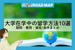 留学を考えたらまずチェック！『大学在学中の留学方法10選』期間・費用・資格/条件まとめ